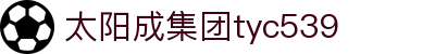 tyc539太阳集团(中国)有限公司-官网